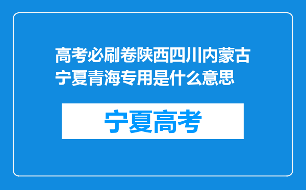 高考必刷卷陕西四川内蒙古宁夏青海专用是什么意思