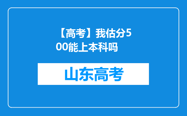 【高考】我估分500能上本科吗