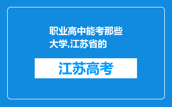职业高中能考那些大学,江苏省的
