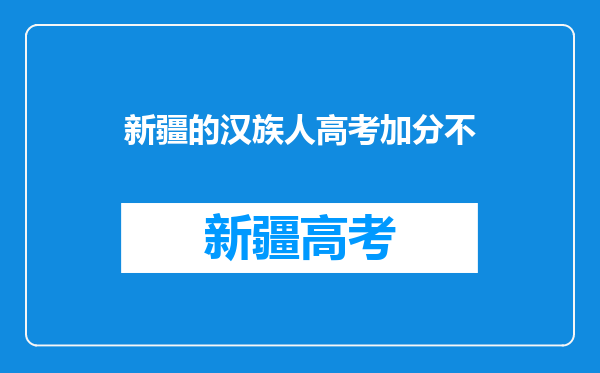 新疆的汉族人高考加分不