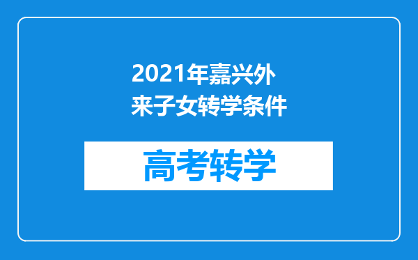 2021年嘉兴外来子女转学条件