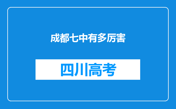 成都七中有多厉害