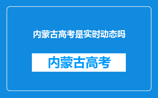 内蒙古高考是实时动态吗