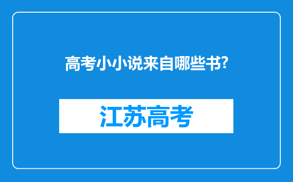高考小小说来自哪些书?