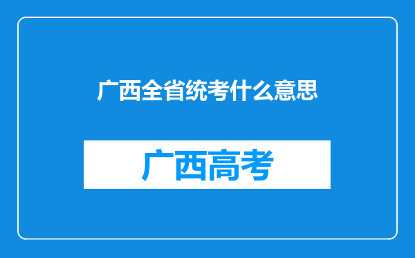 广西全省统考什么意思