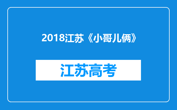 2018江苏《小哥儿俩》