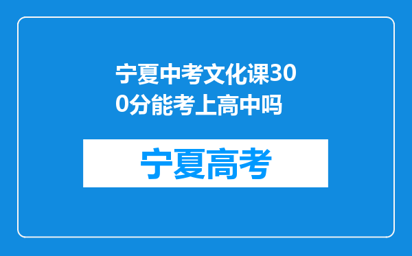 宁夏中考文化课300分能考上高中吗