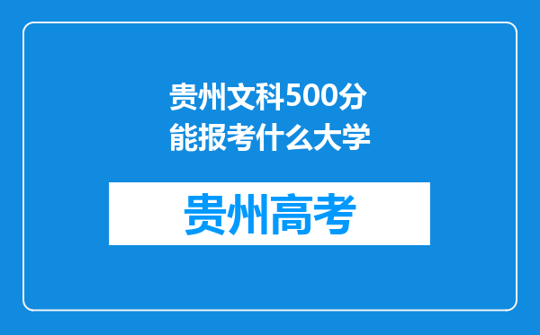 贵州文科500分能报考什么大学