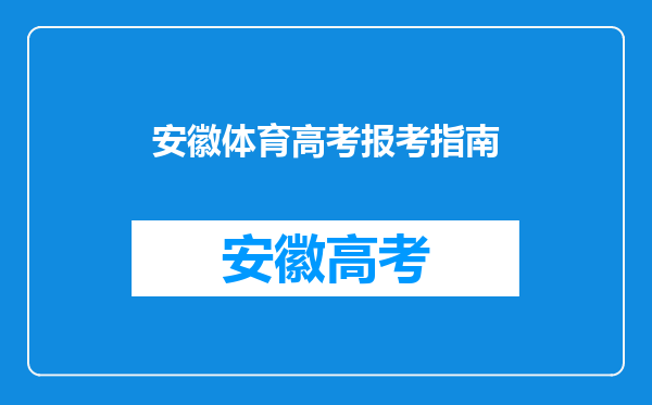 安徽体育高考报考指南