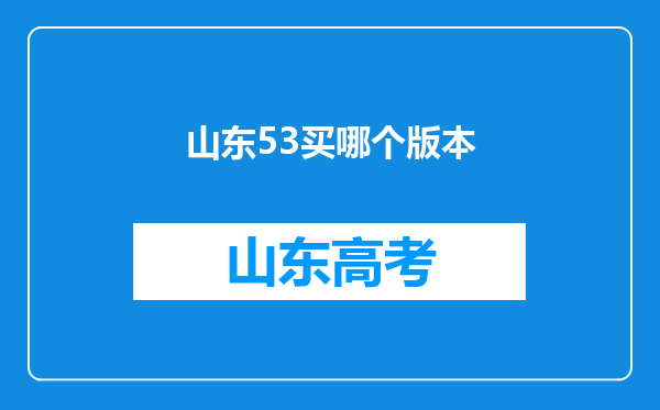山东53买哪个版本