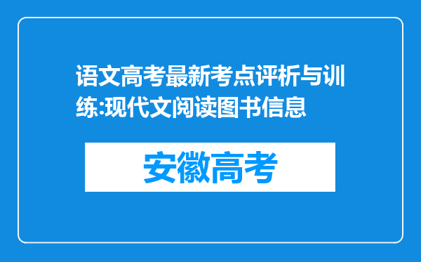 语文高考最新考点评析与训练:现代文阅读图书信息