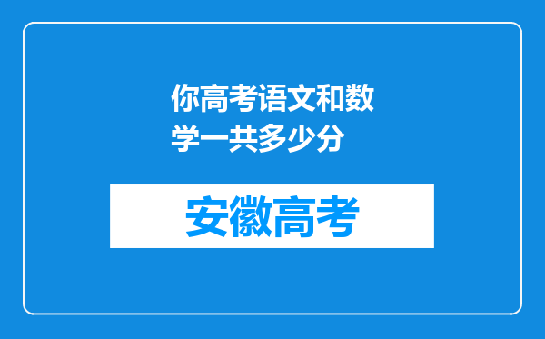 你高考语文和数学一共多少分