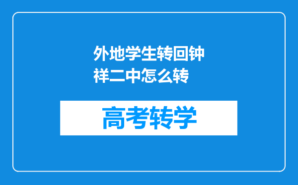 外地学生转回钟祥二中怎么转