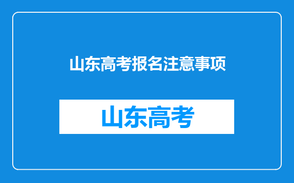 山东高考报名注意事项