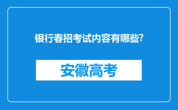 银行春招考试内容有哪些?