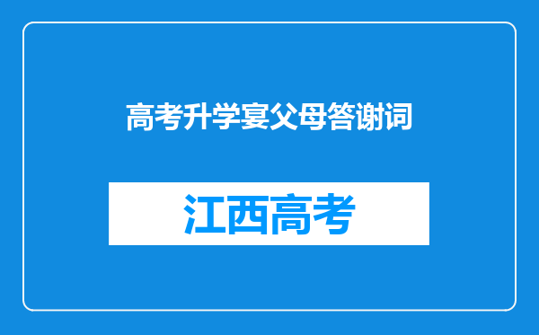 高考升学宴父母答谢词