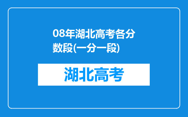 08年湖北高考各分数段(一分一段)