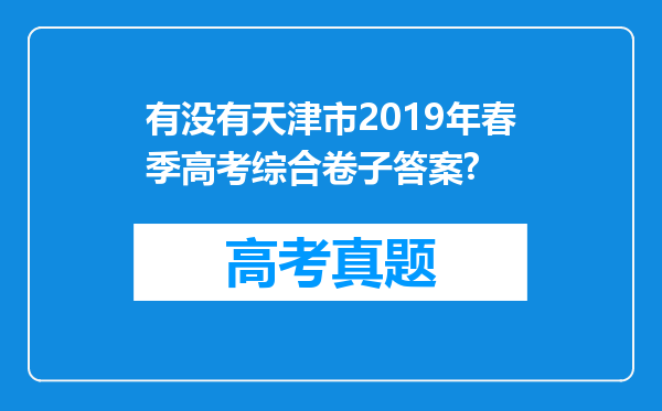 有没有天津市2019年春季高考综合卷子答案?