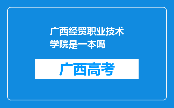 广西经贸职业技术学院是一本吗