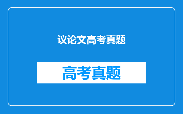 议论文高考真题