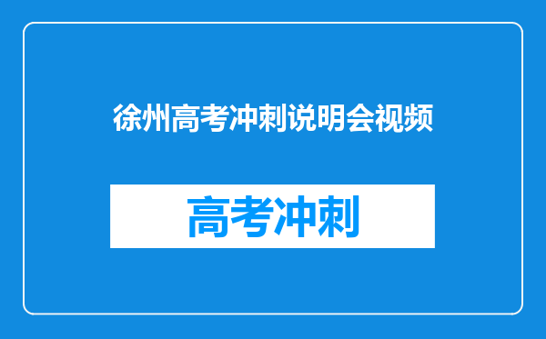 徐州高考冲刺说明会视频