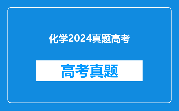 化学2024真题高考