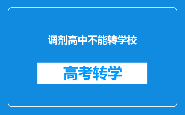 调剂高中不能转学校