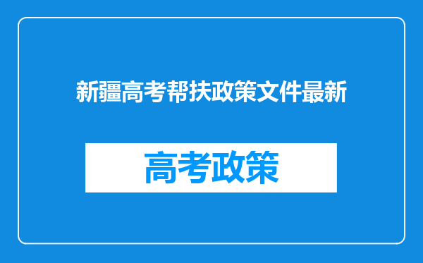 新疆高考帮扶政策文件最新