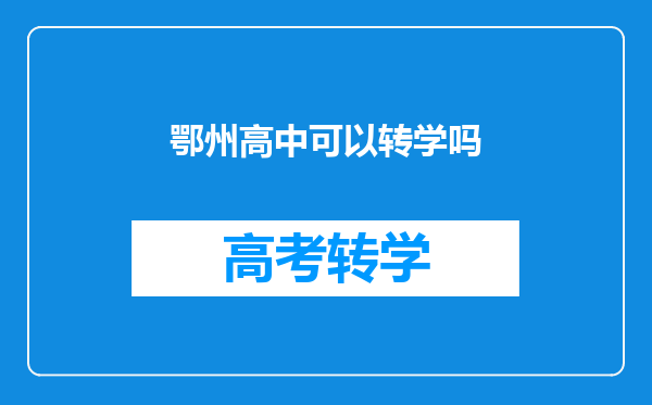 鄂州高中可以转学吗