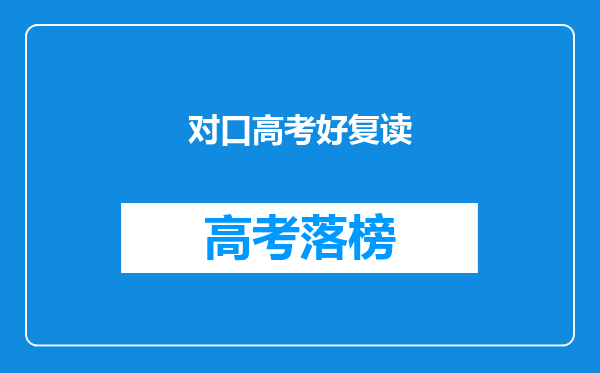 对口高考好复读