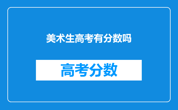 美术生高考有分数吗