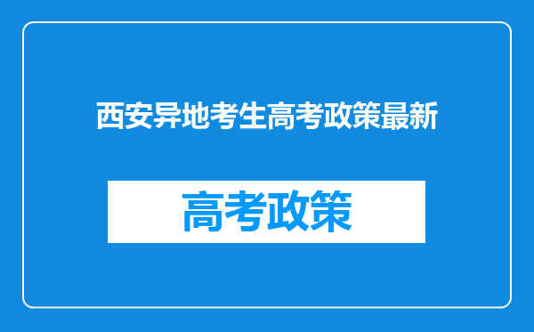 西安异地考生高考政策最新