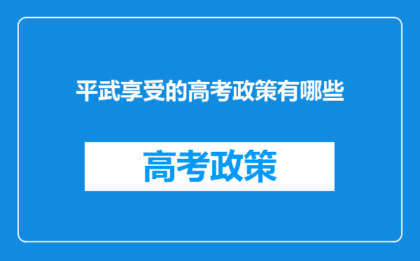 平武享受的高考政策有哪些