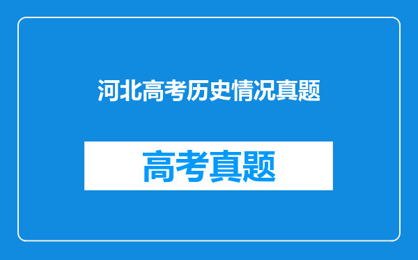 河北高考历史情况真题