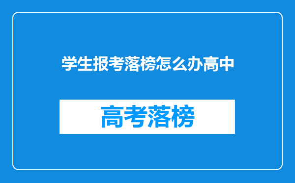 学生报考落榜怎么办高中