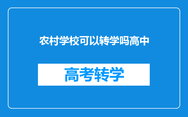 农村学校可以转学吗高中