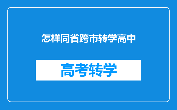 怎样同省跨市转学高中
