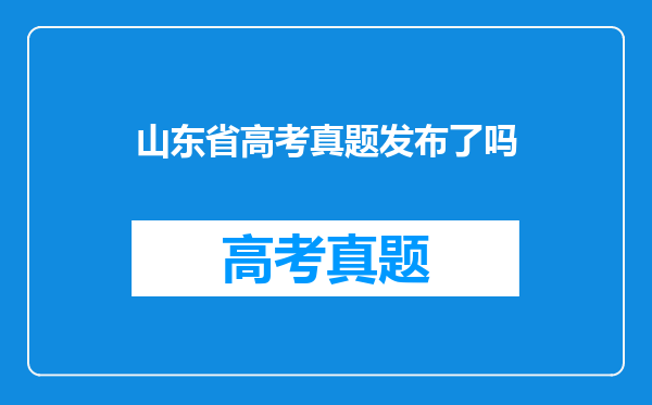 山东省高考真题发布了吗