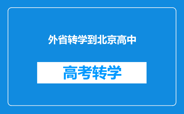 外省转学到北京高中