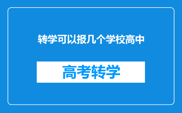 转学可以报几个学校高中