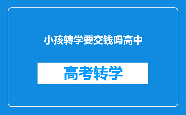 小孩转学要交钱吗高中