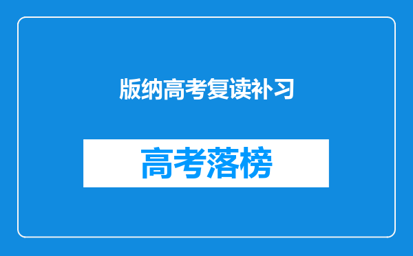 版纳高考复读补习
