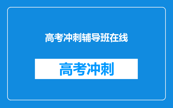 高考冲刺辅导班在线