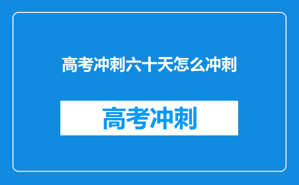 高考冲刺六十天怎么冲刺