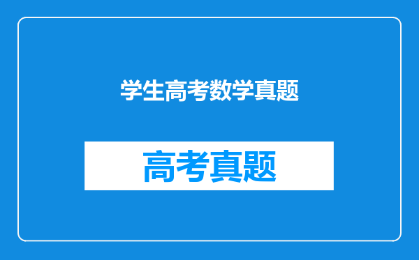学生高考数学真题