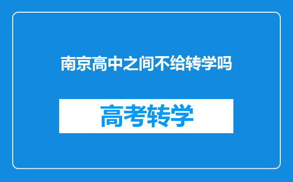 南京高中之间不给转学吗