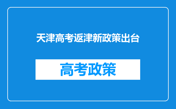 天津高考返津新政策出台
