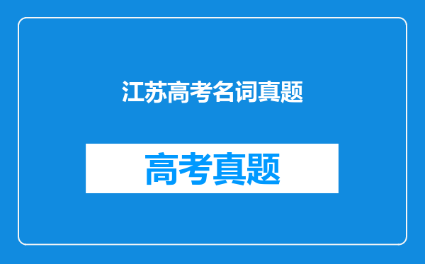 江苏高考名词真题