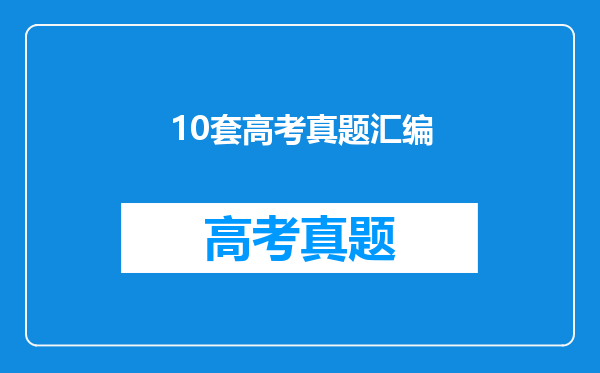 10套高考真题汇编