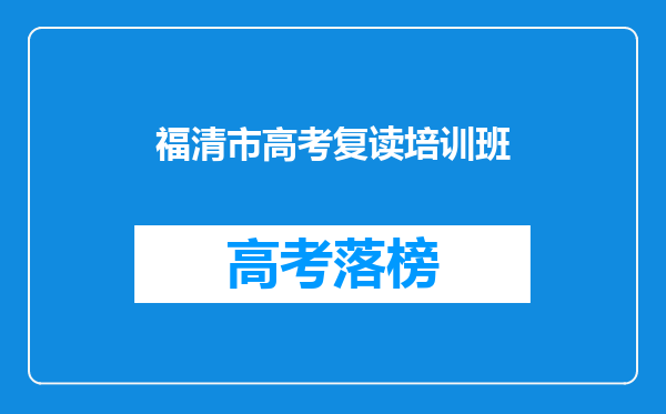 福清市高考复读培训班